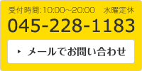 メールでお問い合わせ