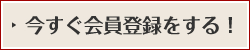 今すぐ会員登録する