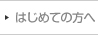 はじめての方へ