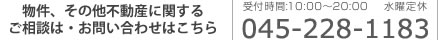 物件、その他不動産に関するご相談・お問い合わせはこちら