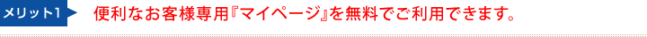 便利なお客様専用『マイページ』を無料でご利用できます。
