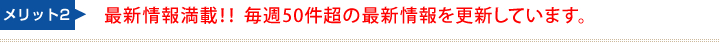 最新情報満載!!毎週50件超の最新情報を更新しています。