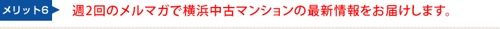 週2回のメルマガで横浜中古マンションの最新情報をお届けします。