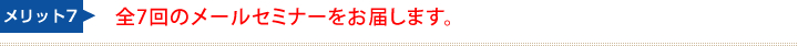 全7回のメールセミナーをお届けします。