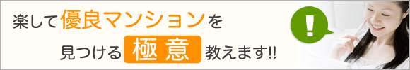 楽して優良マンションを見つける極意教えます!!