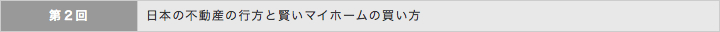 日本の不動産の行方と賢いマイホームの買い方