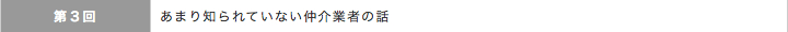 あまり知られていない仲介業者の話