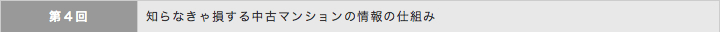 知らなきゃ損する中古マンションの情報の仕組み