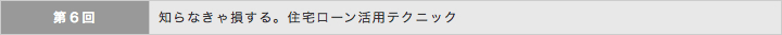 知らなきゃ損する。住宅ローン活用テクニック