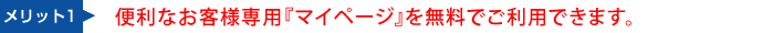便利なお客様『マイページ』