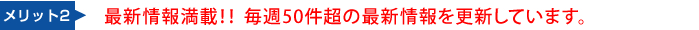 最新情報満載!!毎週50件超の最新情報を更新しています。