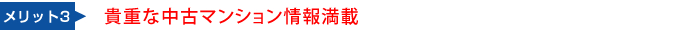 貴重な中古マンション情報満載