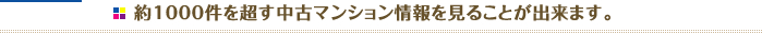 約1000件を超す中古マンション情報を見ることが出来ます。
