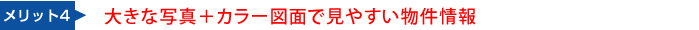 大きな写真+カラー図面で見やすい物件情報