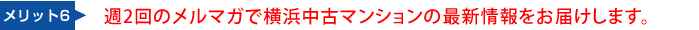 週2回のメルマガで横浜中古マンションの最新情報をお届けします。