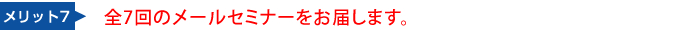 全7回のメールセミナーをお届けします。