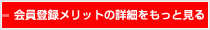 会員登録メリットの詳細をもっと見る