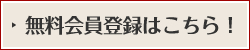 無料会員登録はこちら！